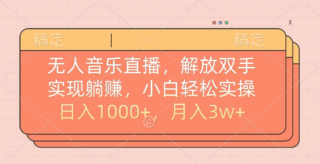 无人音乐直播，小白轻松实操，解放双手，实现躺赚，日入1000+，月入3w+-先锋思维