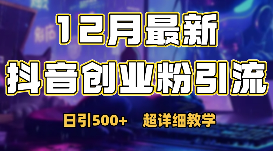 首次公开：12月份抖音日引500+创业粉秘籍-先锋思维