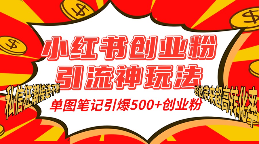 小红书创业粉引流神玩法，单图笔记引爆500+精准创业粉丝，私信狂潮接连不断，单条笔记轻松带来超高转化率！-先锋思维