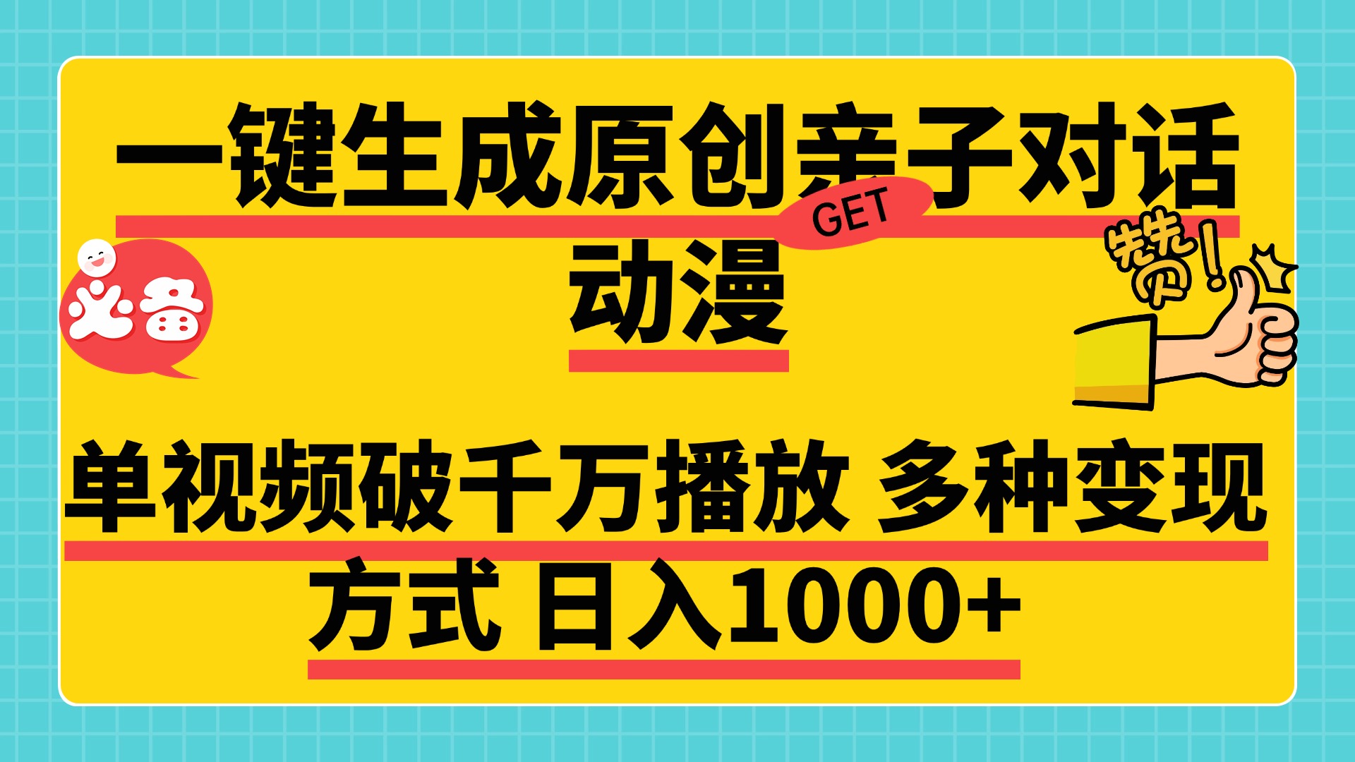 一键生成原创亲子对话动漫，单视频破千万播放，多种变现方式，日入1000+-先锋思维