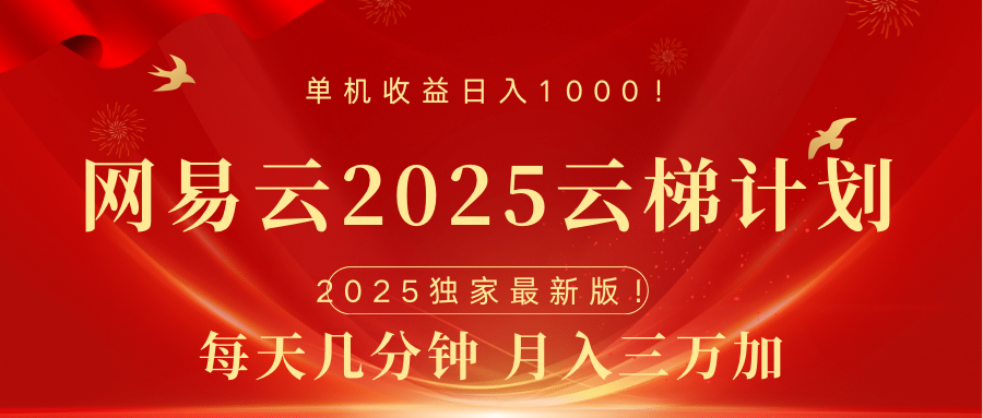 网易云最新2025挂机项目 躺赚收益 纯挂机 日入1000-先锋思维