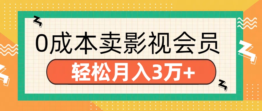 零成本卖影视会员，轻松月入3万+-先锋思维