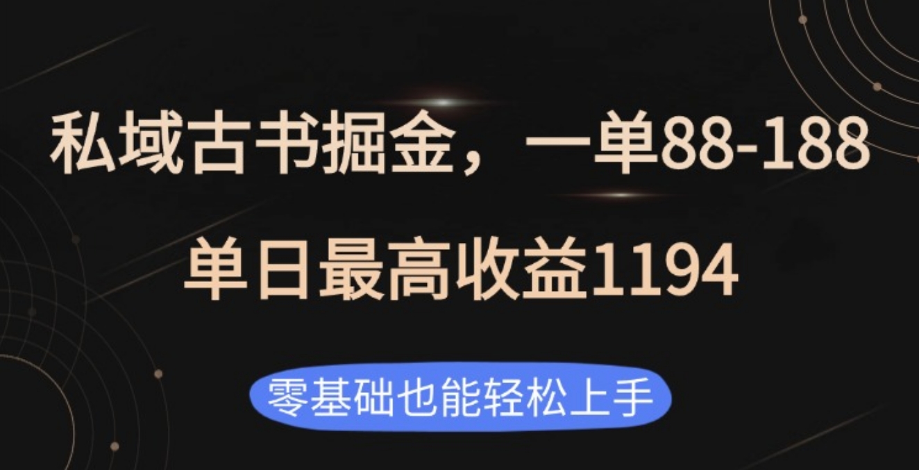 私域古书掘金项目，1单88-188，单日最高收益1194-先锋思维