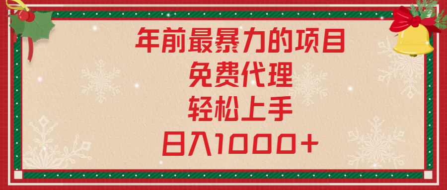 年前暴力项目，红包封面，免费搭建商城，小白轻松上手，日入1000+-先锋思维