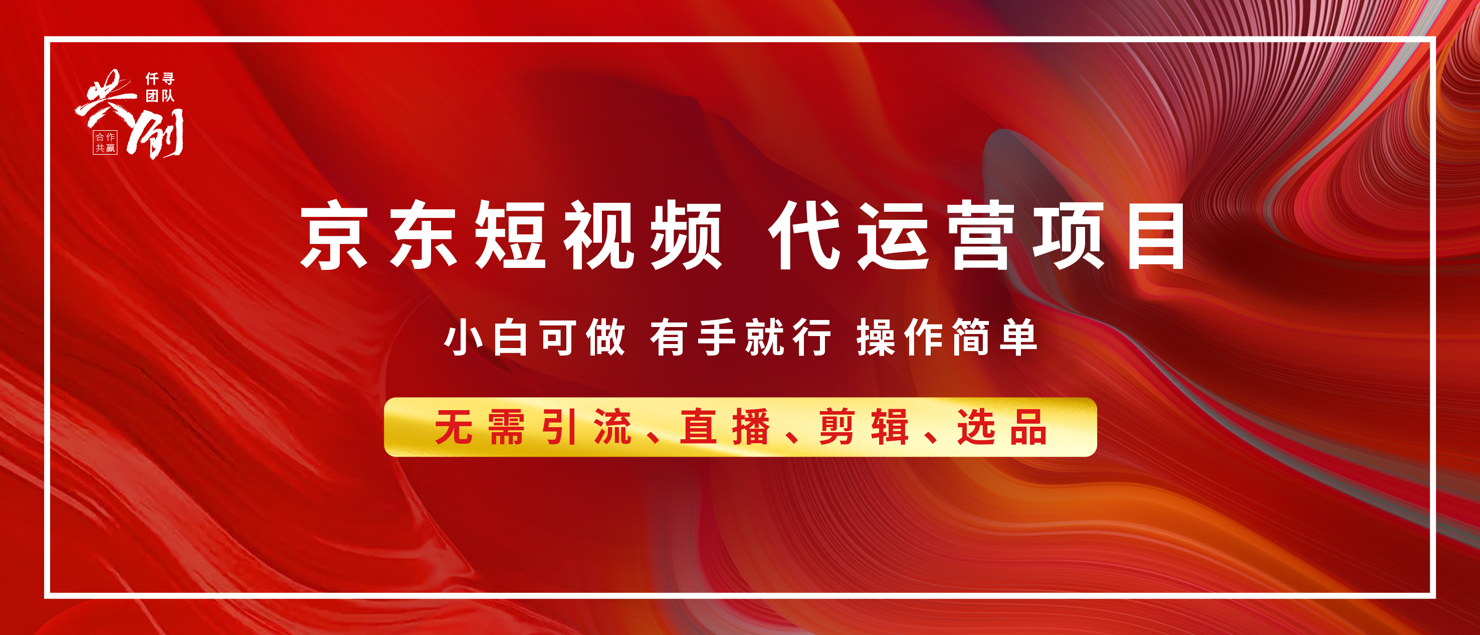 京东带货代运营 年底翻身项目，小白有手就行，月入8000+-先锋思维