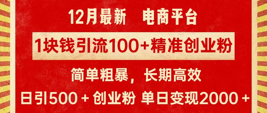 拼多多淘宝电商平台1块钱引流100个精准创业粉，简单粗暴高效长期精准，单人单日引流500+创业粉，日变现2000+-先锋思维