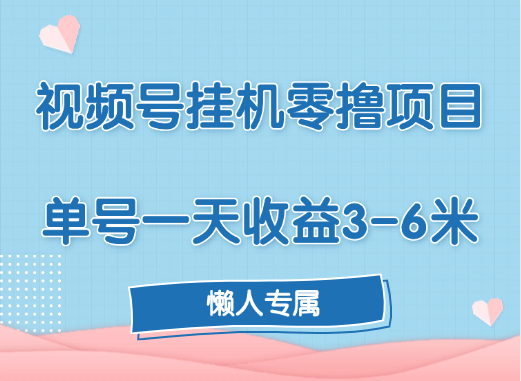 视频号挂机零撸项目，单号一天收益3-6米，帐号越多收益就越高！-先锋思维