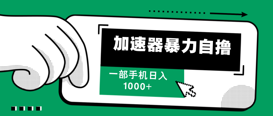 加速器暴力自撸，赚多少自己说了算，日入1000+-先锋思维