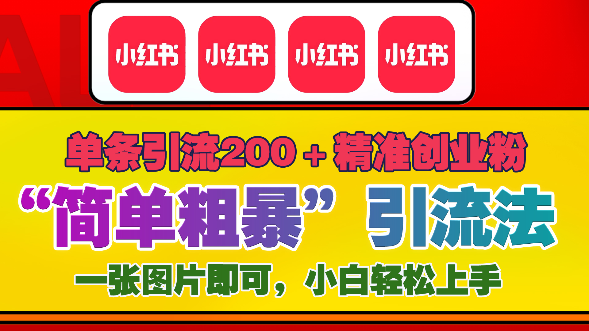 12底最新小红书单日引流200+创业粉，“简单粗暴”引流法，一张图片即可操作，小白轻松上手，私信根本回不完-先锋思维