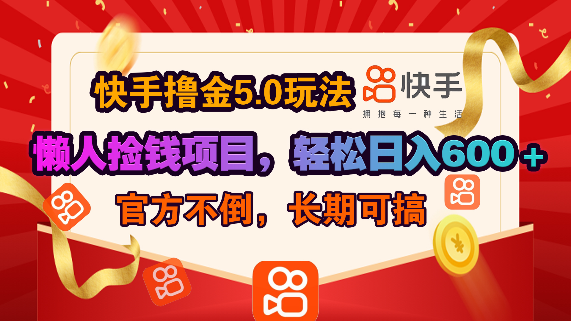 快手撸金5.0玩法,懒人捡钱项目，官方扶持，轻松日入600＋-先锋思维