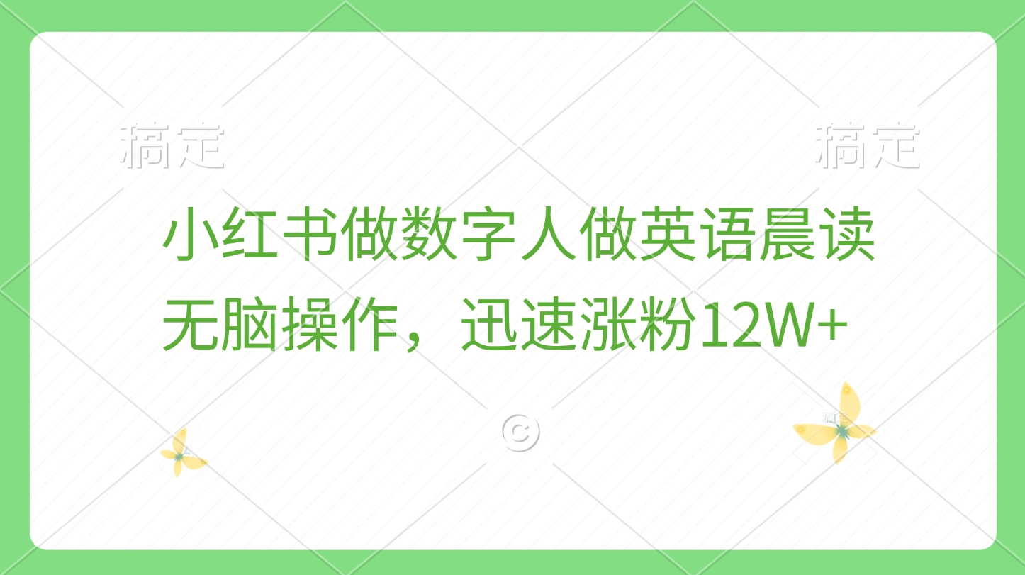 小红书做数字人做英语晨读，无脑操作，迅速涨粉12W+-先锋思维