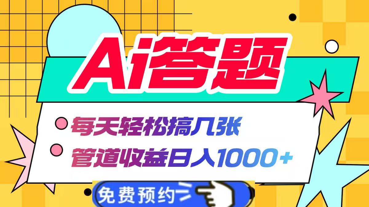 Ai答题全自动运行，每天轻松搞几张，管道收益日入1000+-先锋思维