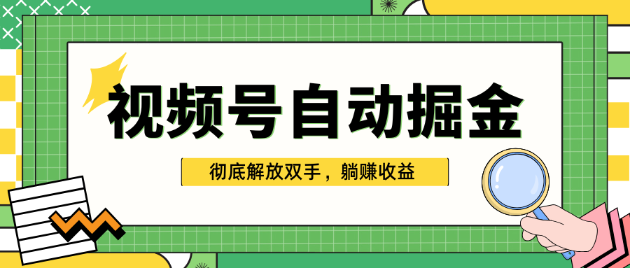 独家视频号自动掘金，单机保底月入1000+，彻底解放双手，懒人必备-先锋思维