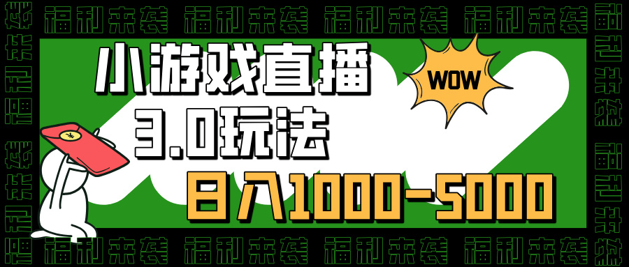 小游戏直播3.0玩法，日入1000-5000，30分钟学会-先锋思维