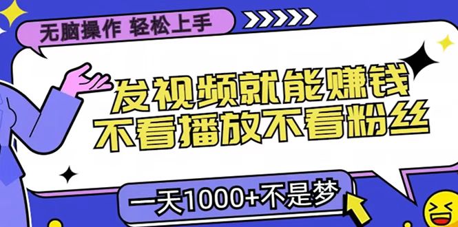 只要发视频就能赚钱？无脑操作，不看播放不看粉丝，小白轻松上手，一天1000+-先锋思维