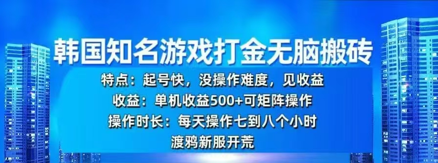 韩国知名游戏打金无脑搬砖，单机收益500+-先锋思维