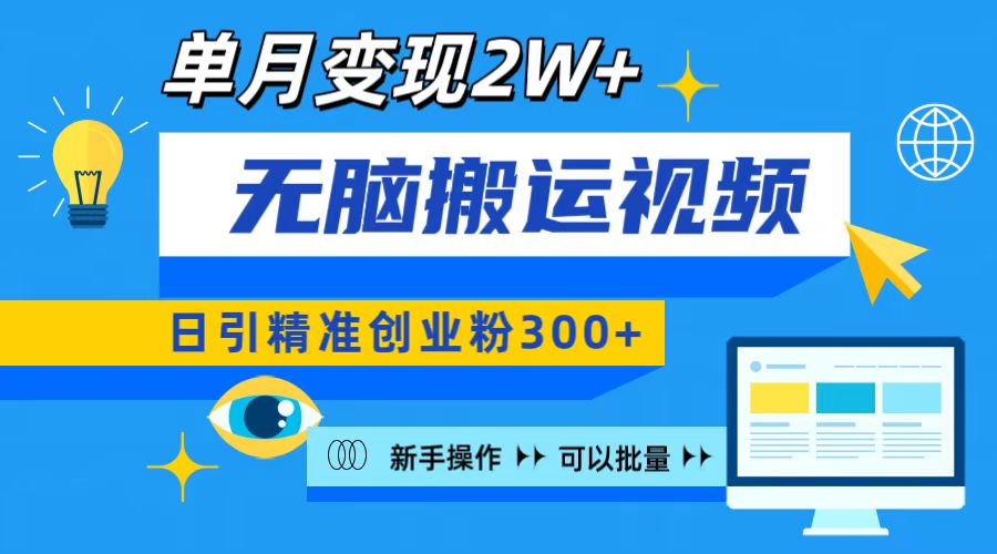 无脑搬运视频号可批量复制，新手即可操作，日引精准创业粉300+ 月变现2W+-先锋思维