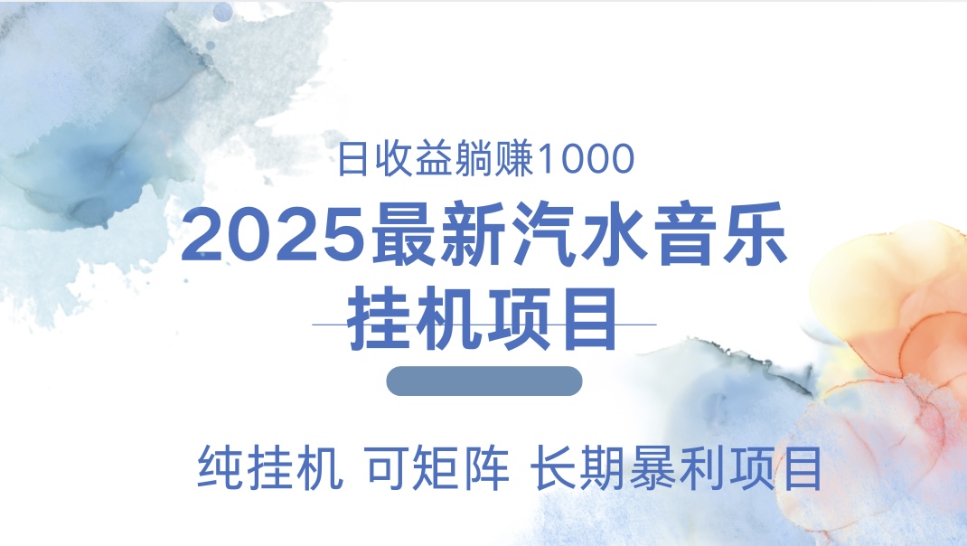 2025最新汽水音乐人挂机项目。单账号月入5000，纯挂机，可矩阵。-先锋思维