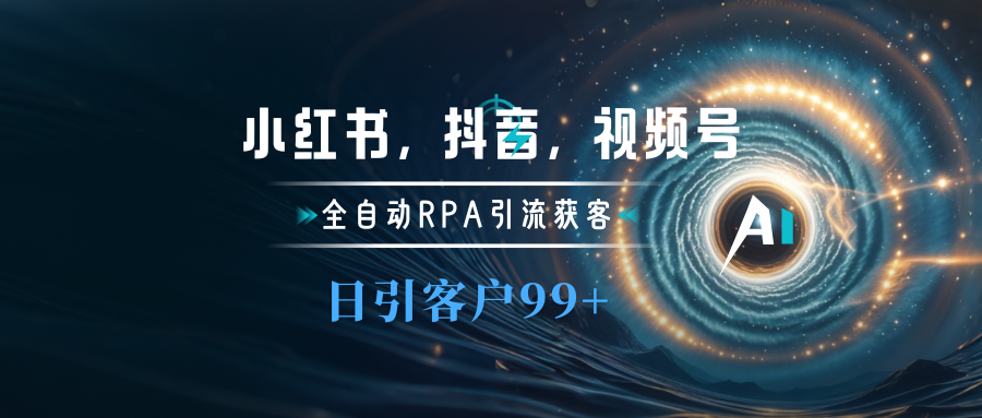 小红书，抖音，视频号主流平台全自动RPA引流获客，日引目标客户500+-先锋思维