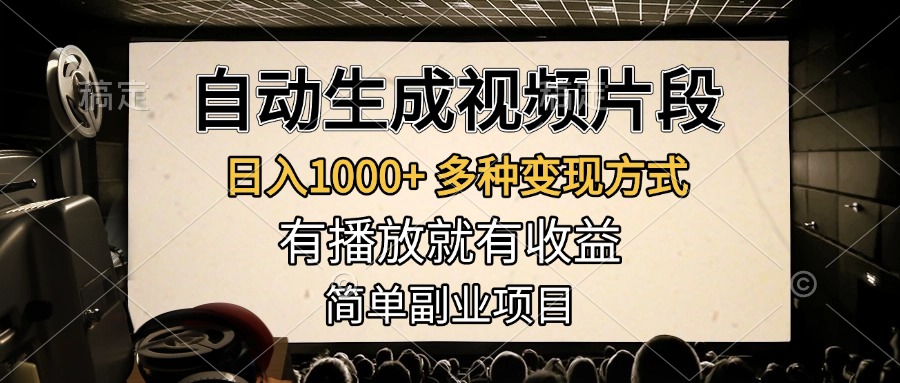 自动生成视频片段，日入1000+，多种变现方式，有播放就有收益，简单副业项目-先锋思维