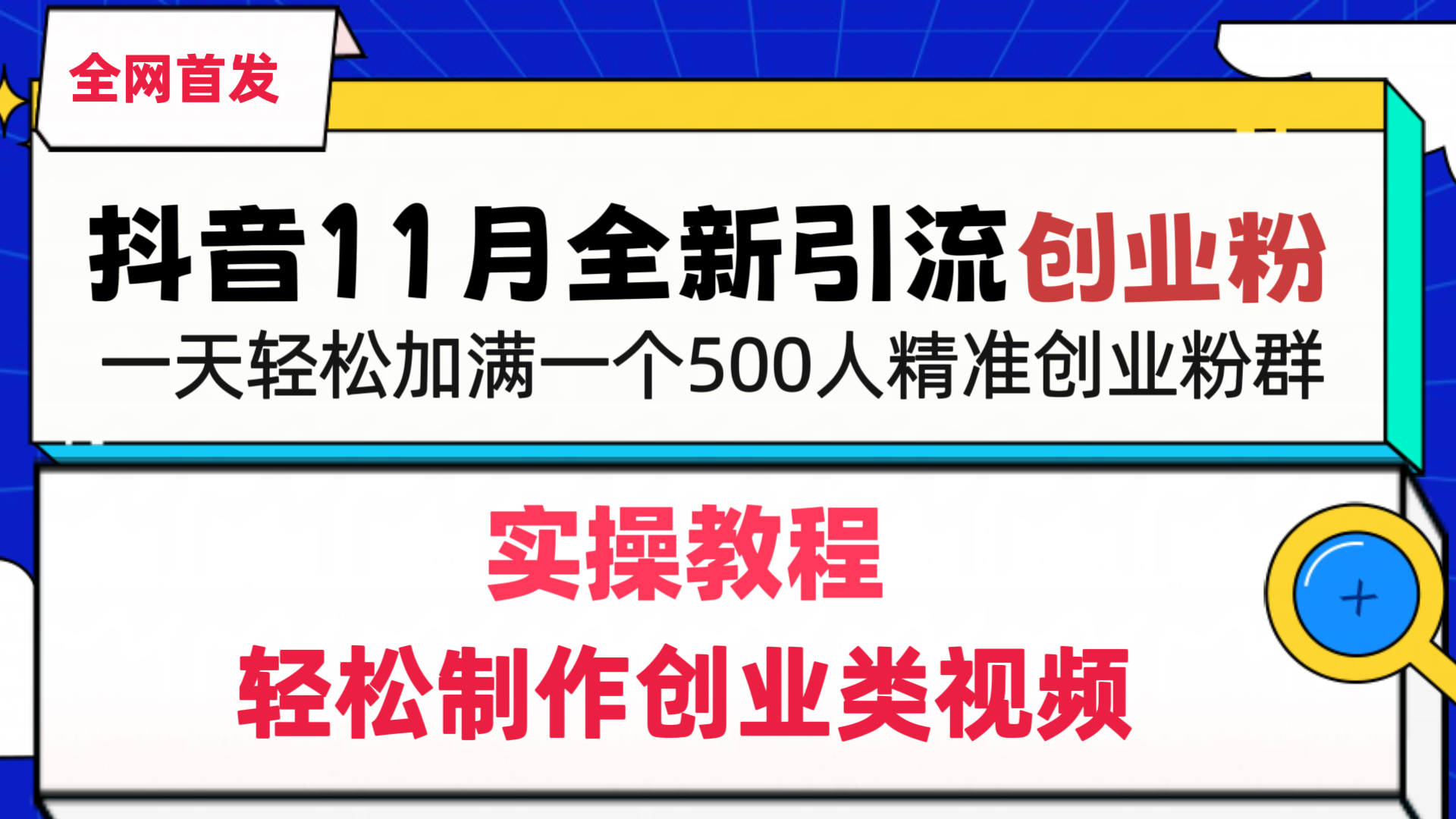 抖音全新引流创业粉，轻松制作创业类视频，一天轻松加满一个500人精准创业粉群-先锋思维