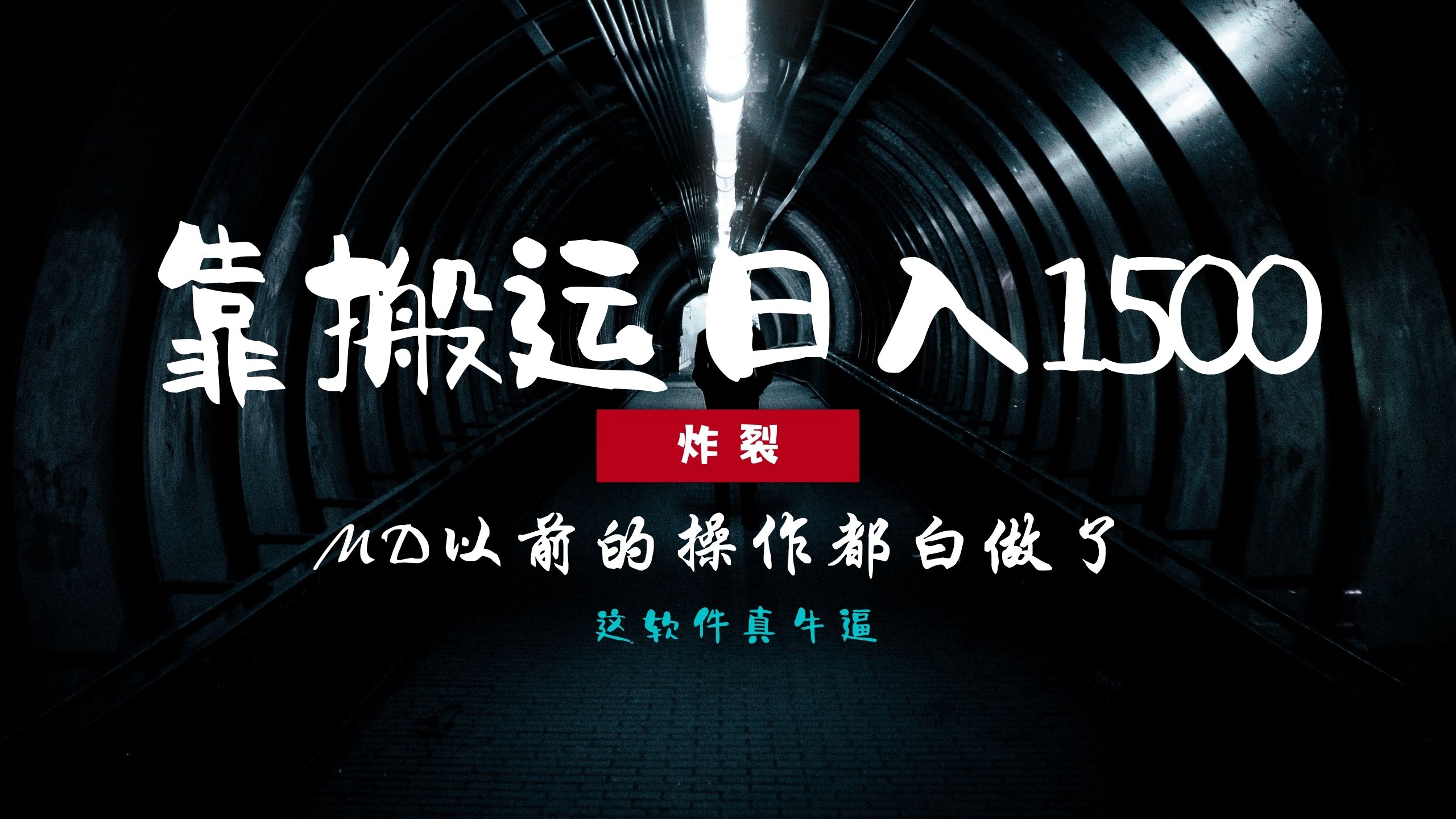 炸裂！0基础搬运也能批量日赚1500+，以前的操作都白做了！-先锋思维