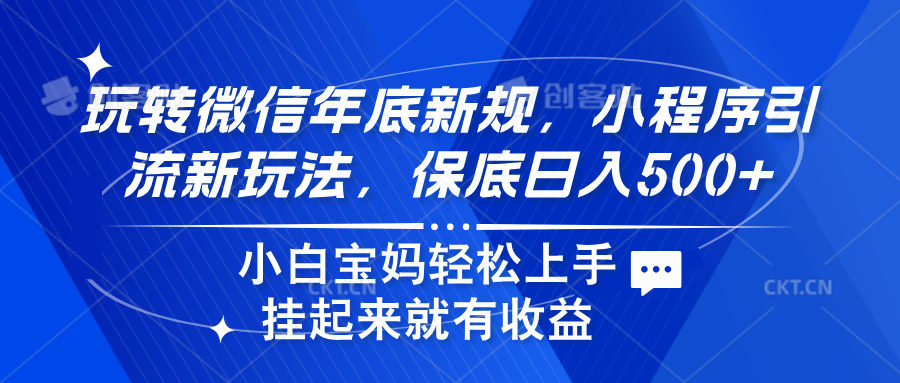 玩转微信年底新规，小程序引流新玩法，保底日入500+-先锋思维