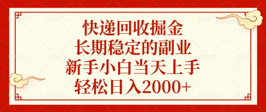 快递回收掘金，新手小白当天上手，长期稳定的副业，轻松日入2000+-先锋思维