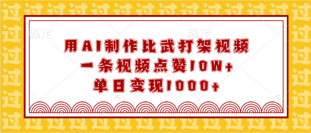 用AI制作比武打架视频，一条视频点赞10W+，单日变现1000+-先锋思维