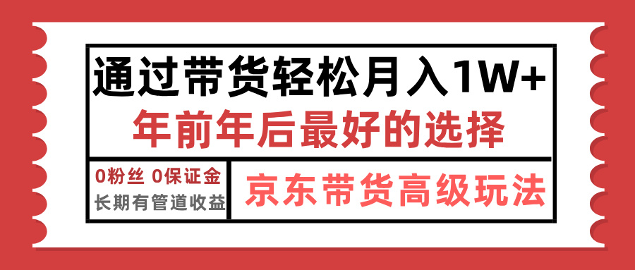 京东带货最新玩法，年底翻身项目，只需上传视频，单月稳定变现1w+-先锋思维