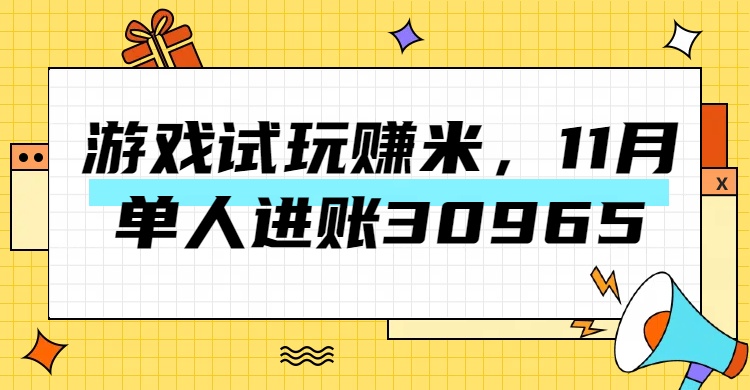 热门副业，游戏试玩赚米，11月单人进账30965，简单稳定！-先锋思维