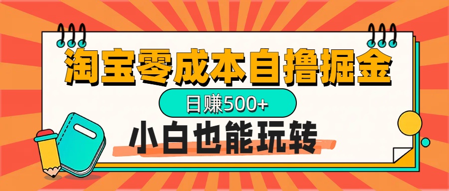 淘宝自撸掘金升级版，日赚1000+，多号多撸，小白也能玩转-先锋思维