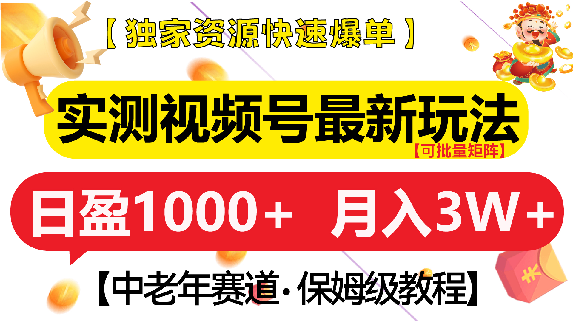 实测视频号最新玩法 中老年赛道独家资源快速爆单  可批量矩阵 日盈1000+  月入3W+  附保姆级教程-先锋思维