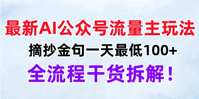 最新AI公众号流量主玩法，摘抄金句一天最低100+，全流程干货拆解！-先锋思维