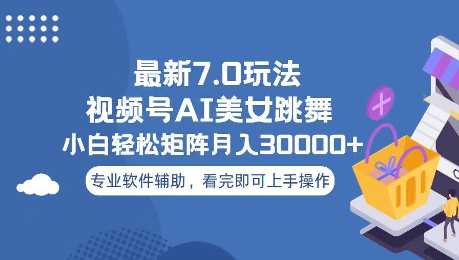 视频号最新7.0玩法，当天起号小白也能轻松月入30000+看完即可上手操作-先锋思维