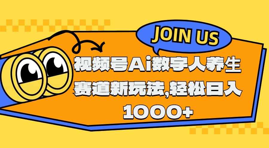 视频号Ai数字人养生赛道新玩法，轻松日入1000+-先锋思维