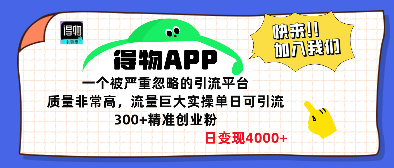 得物APP一个被严重忽略的引流平台，质量非常高流量巨大，实操单日可引流300+精准创业粉，日变现4000+-先锋思维