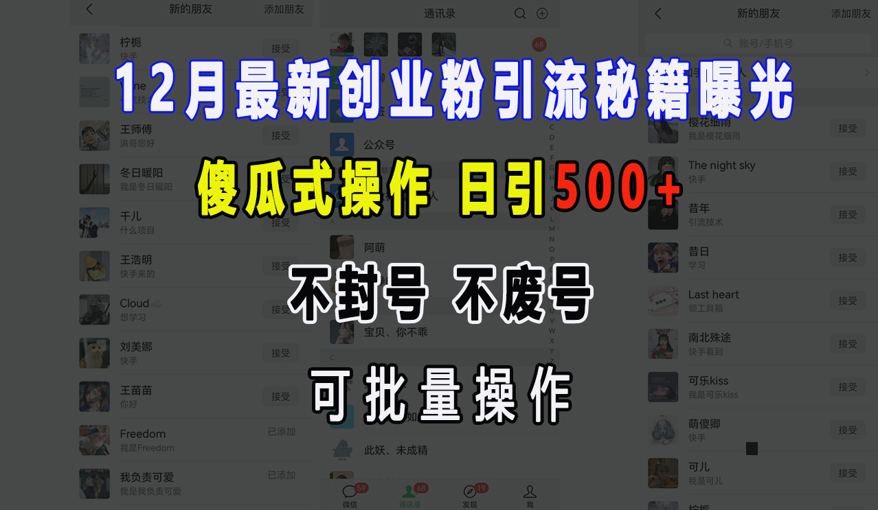 12月最新创业粉引流秘籍曝光 傻瓜式操作 日引500+ 不封号，不废号，可批量操作！-先锋思维