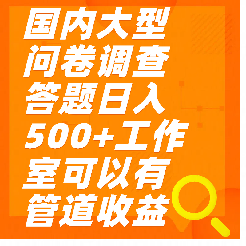 问卷调查答题日入300+-先锋思维