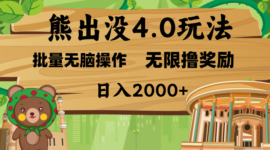 熊出没4.0新玩法，软件加持，无限撸奖励，新手小白无脑矩阵操作，日入2000+-先锋思维