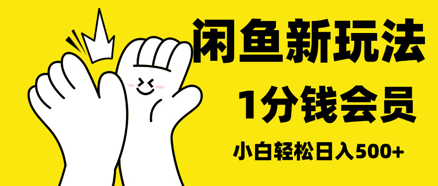 最新蓝海项目，闲鱼0成本卖爱奇艺会员，小白也能日入3位数-先锋思维