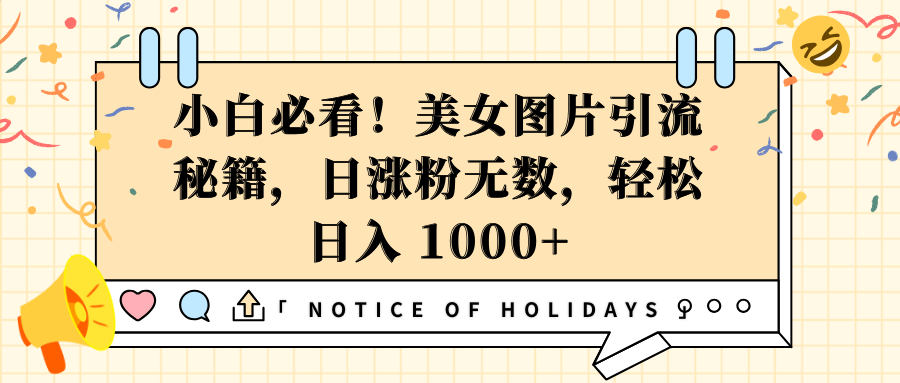 小白必看！美女图片引流秘籍，日涨粉无数，轻松日入 1000+-先锋思维