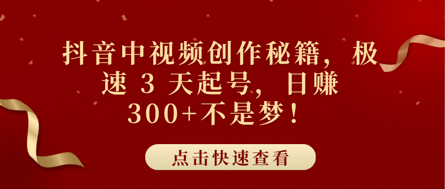 抖音中视频创作秘籍，极速 3 天起号，日赚 300+不是梦！-先锋思维