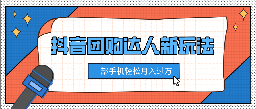 抖音团购达人新玩法，100%原创无需混剪，一部手机轻松月入过万-先锋思维