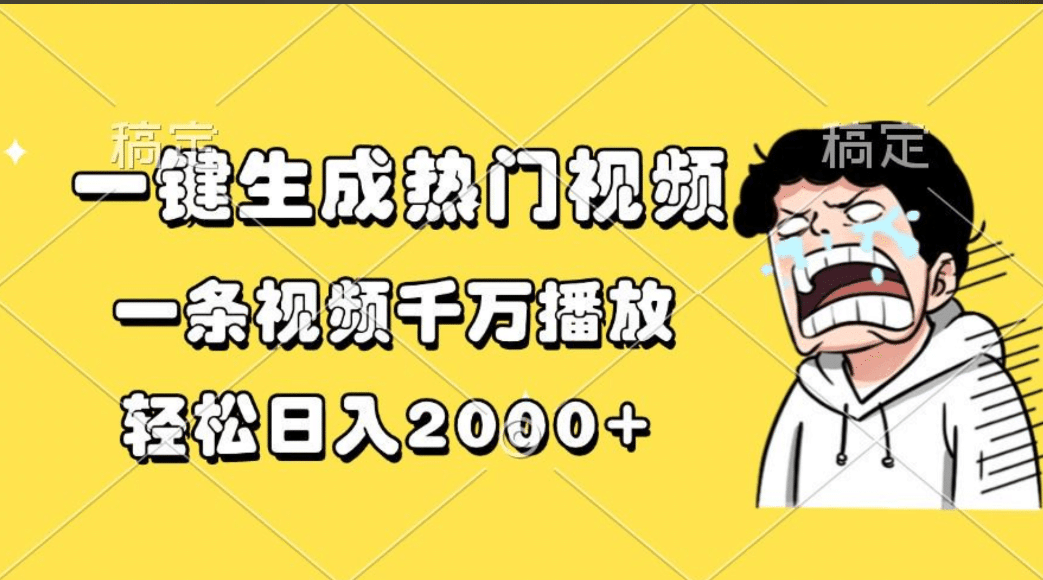 一键生成热门视频，一条视频千万播放，轻松日入2000+-先锋思维