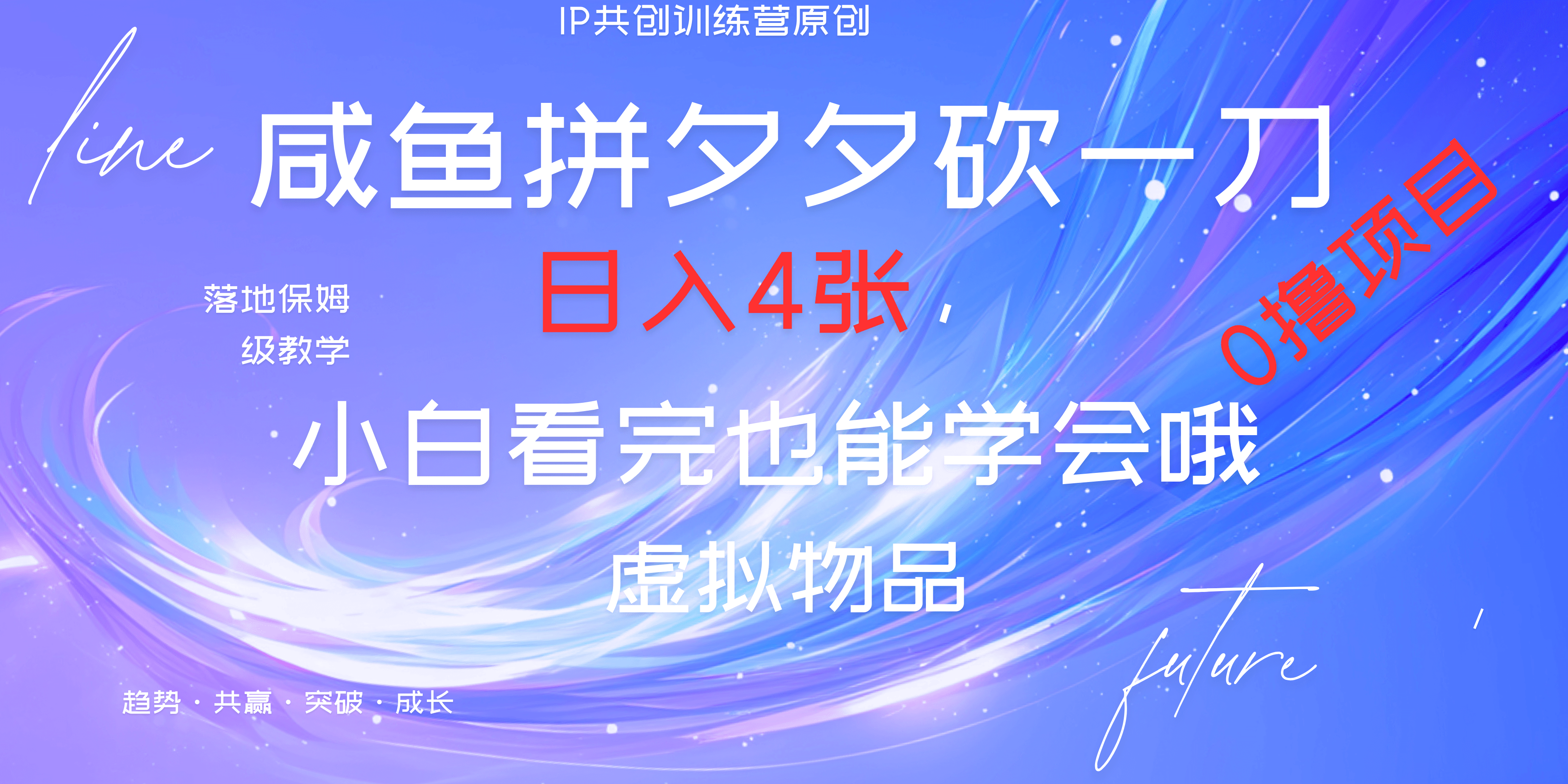 靠拼夕夕砍一刀利用黄鱼以及多种便方式就能日入4张，小白看完也能学会，落地保姆级教程-先锋思维