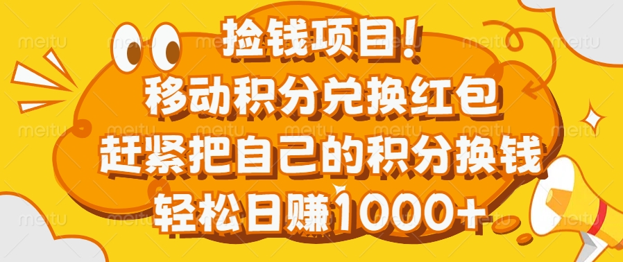 捡钱项目！移动积分兑换红包，赶紧把自己的积分换钱，轻松日赚1000+-先锋思维