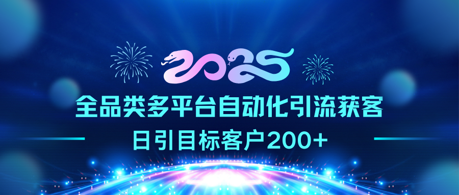 2025全品类多平台自动化引流获客，日引目标客户200+-先锋思维