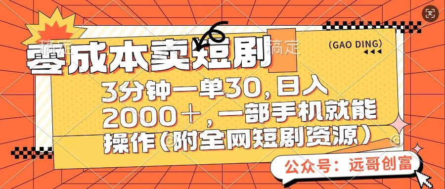 零成本卖短句，三分钟一单30，日入2000＋，一部手机操作即可（附全网短剧资源）-先锋思维