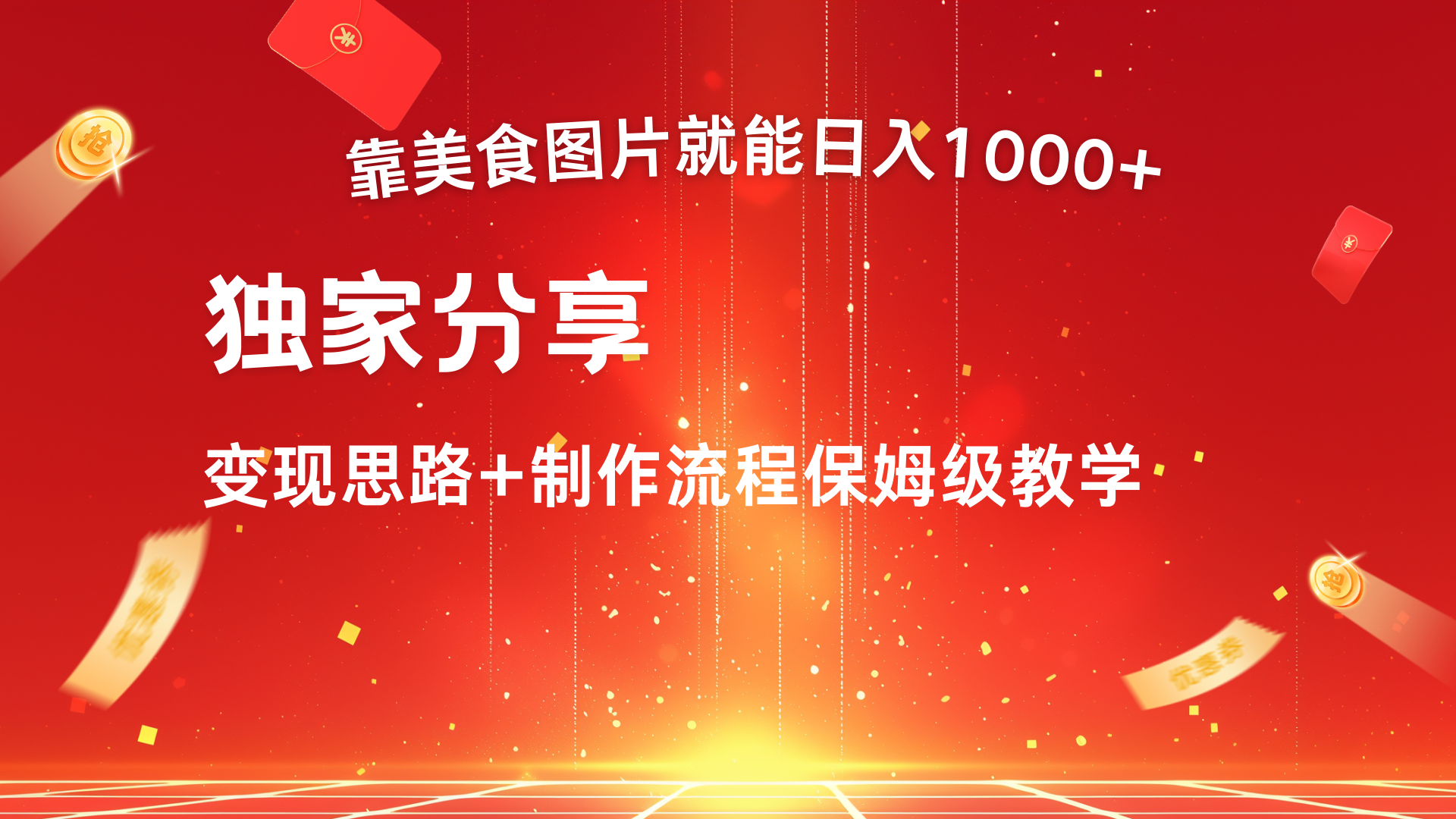 美食图片搬运日入1000+，无脑搬运小白也能做-先锋思维